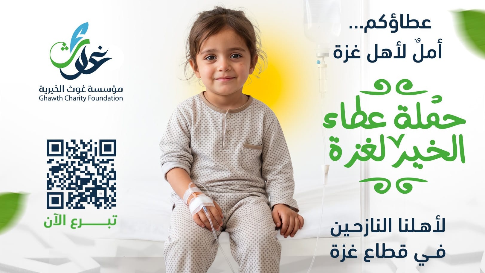 عطاء الخير لغزة